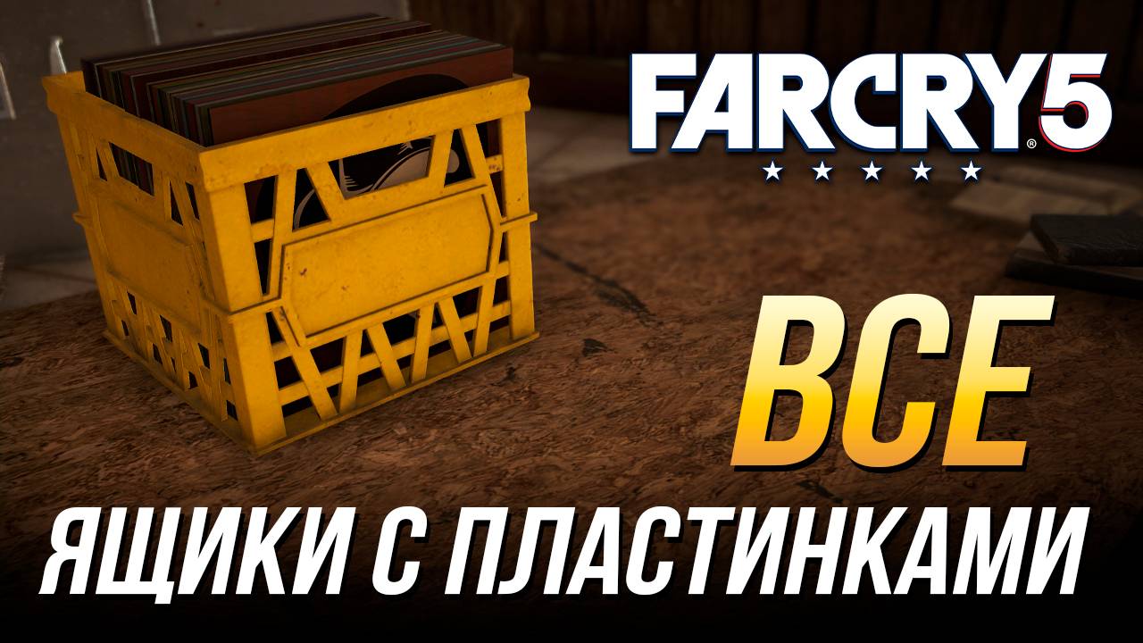 Far Cry 5 - Все ящики с пластинками смотреть онлайн