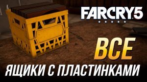 Far Cry 5 - Все ящики с пластинками