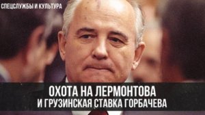 Фёдор Раззаков | Охота на Лермонтова и грузинская ставка Горбачёва