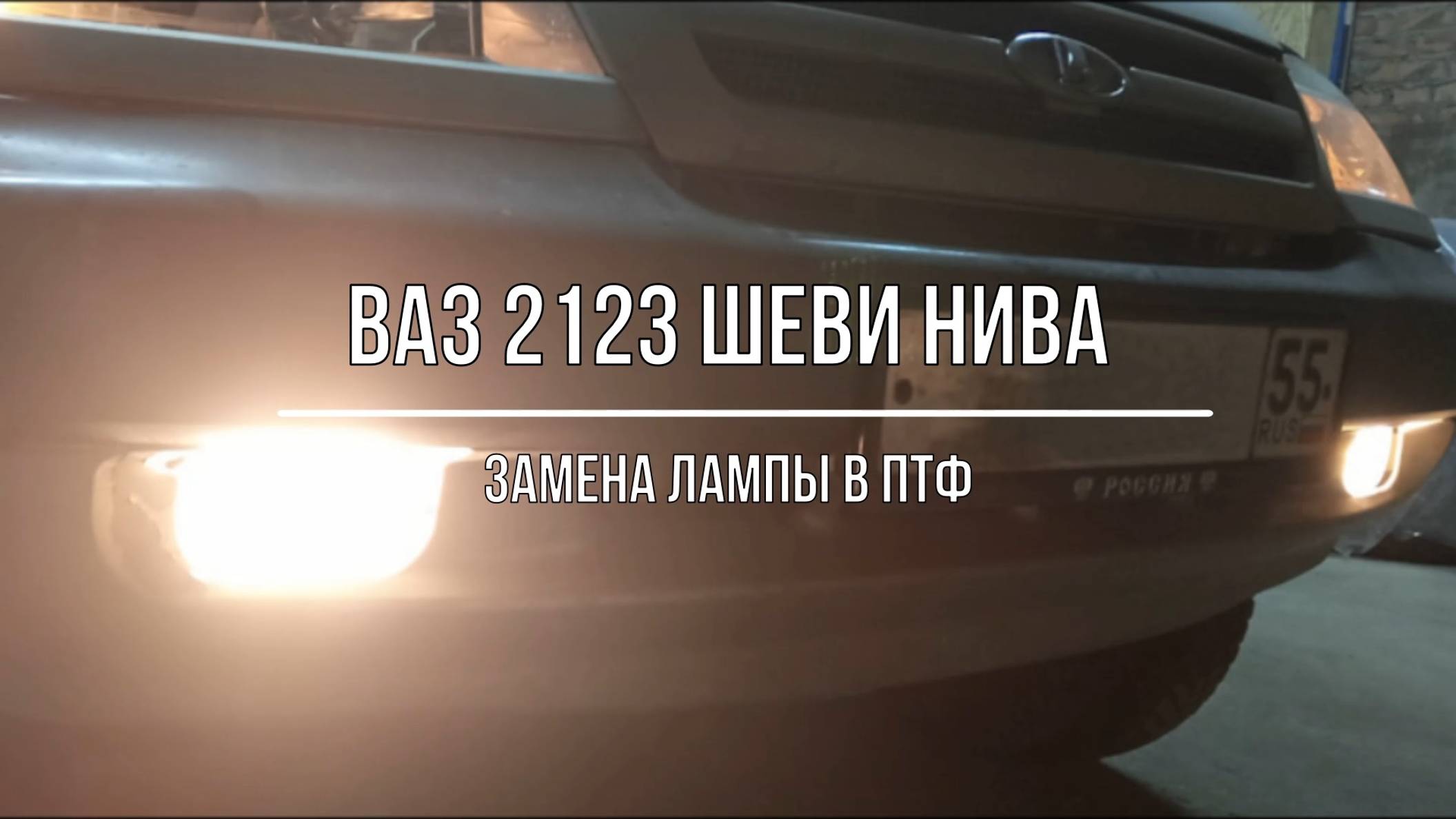 ВАЗ 2123 Chevrolet Niva. Замена лампы в ПТФ (цоколь H3) смотреть онлайн