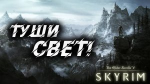 ТУШИ СВЕТ! | Полное Прохождение | The Elder Scrolls V: Skyrim | #21