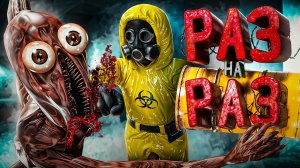 РАЗ НА РАЗ (Backrooms: Escape Together)
