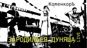 КОЛЕНКОРЪ | ЗАРОДИЛАСЯ ДУНЯША | LIVE