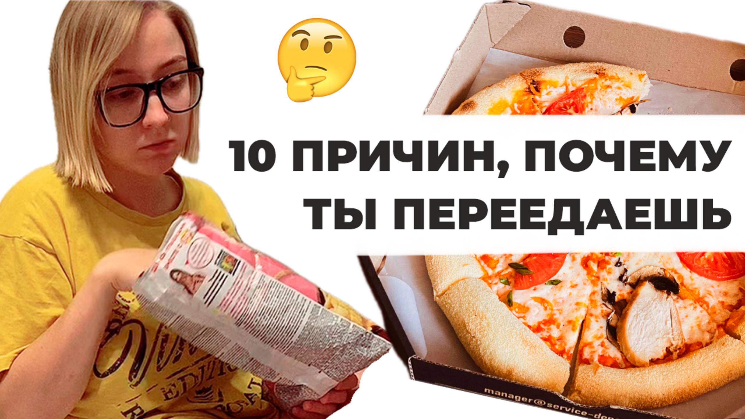 Я ПЕРЕЕДАЮ: причины и как с ними справиться