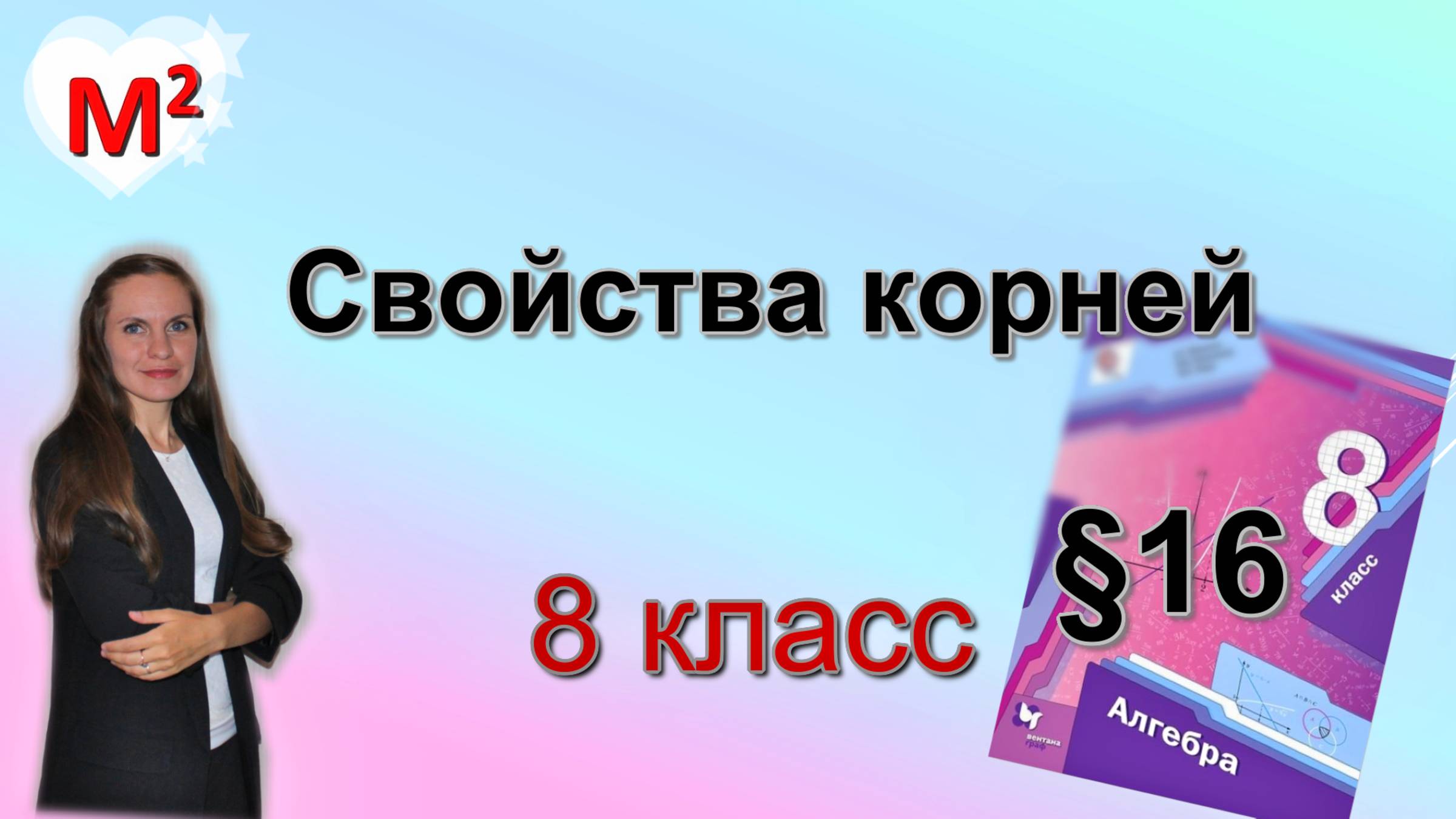 СВОЙСТВА КОРНЕЙ. §16 алгебра 8 класс смотреть онлайн