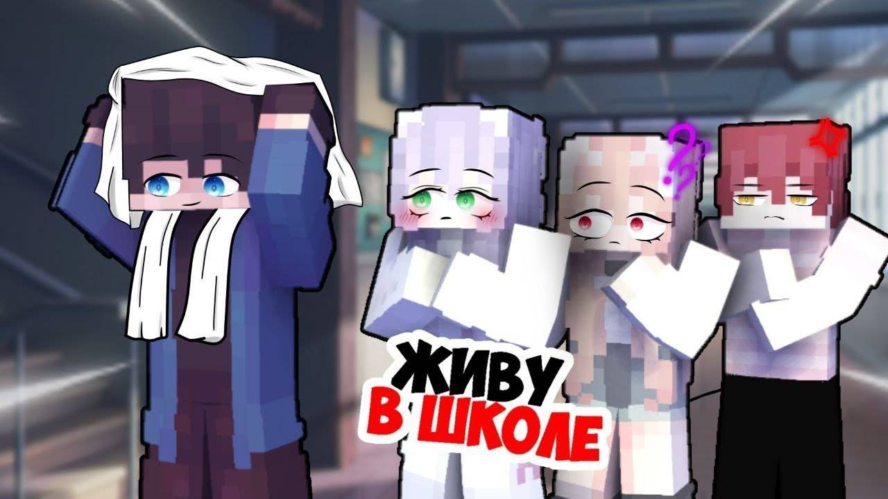 Выгнали из дома?! 😱 Школьная жизнь хулигана В Майнкрафт! смотреть онлайн