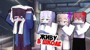 Выгнали из дома?! 😱 Школьная жизнь хулигана В Майнкрафт!