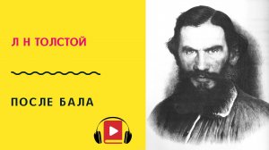 Л Н Толстой После бала Слушать