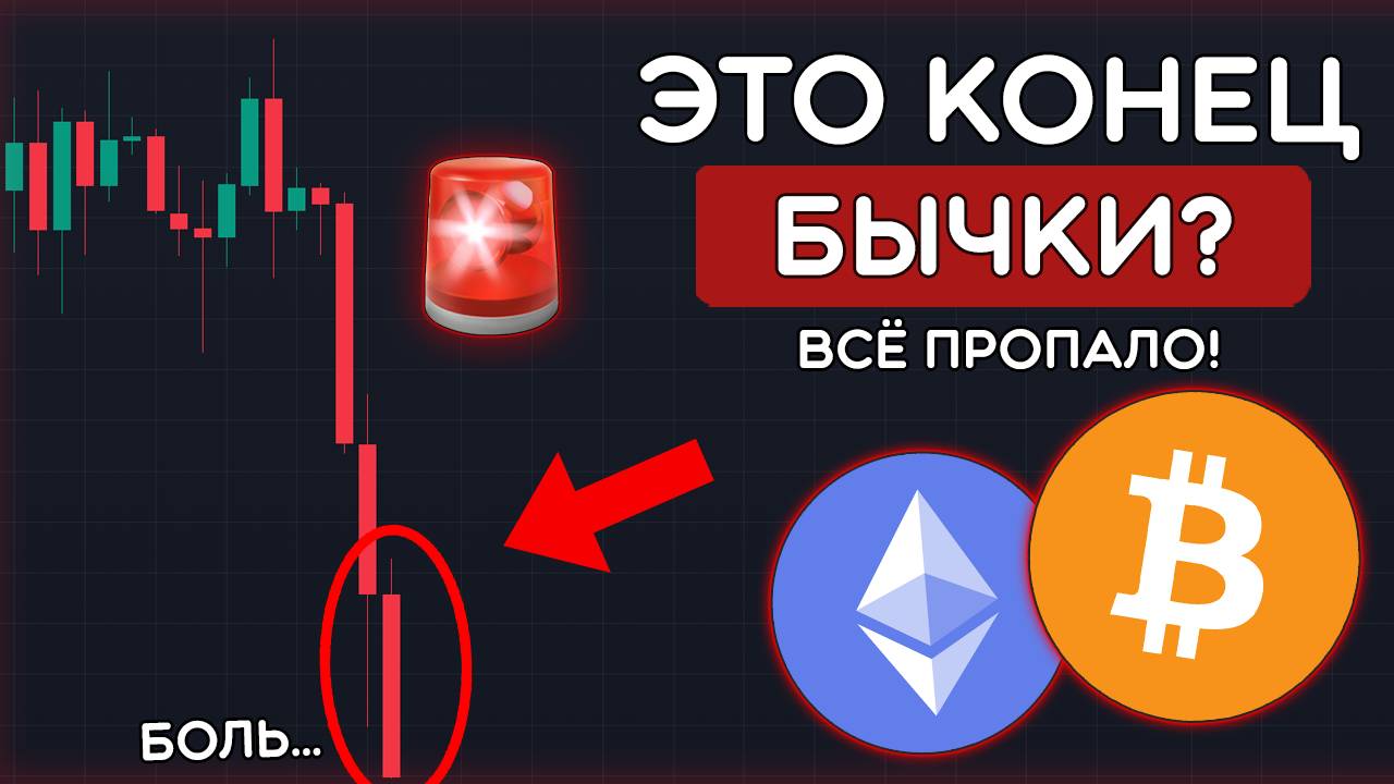 🩸БЫЧИЙ РЫНОК ДЛЯ КРИПТОВАЛЮТЫ ЗАКОНЧИЛСЯ? КРИПТЕ КОНЕЦ? Криптовалюта и биткоин прогноз смотреть онлайн