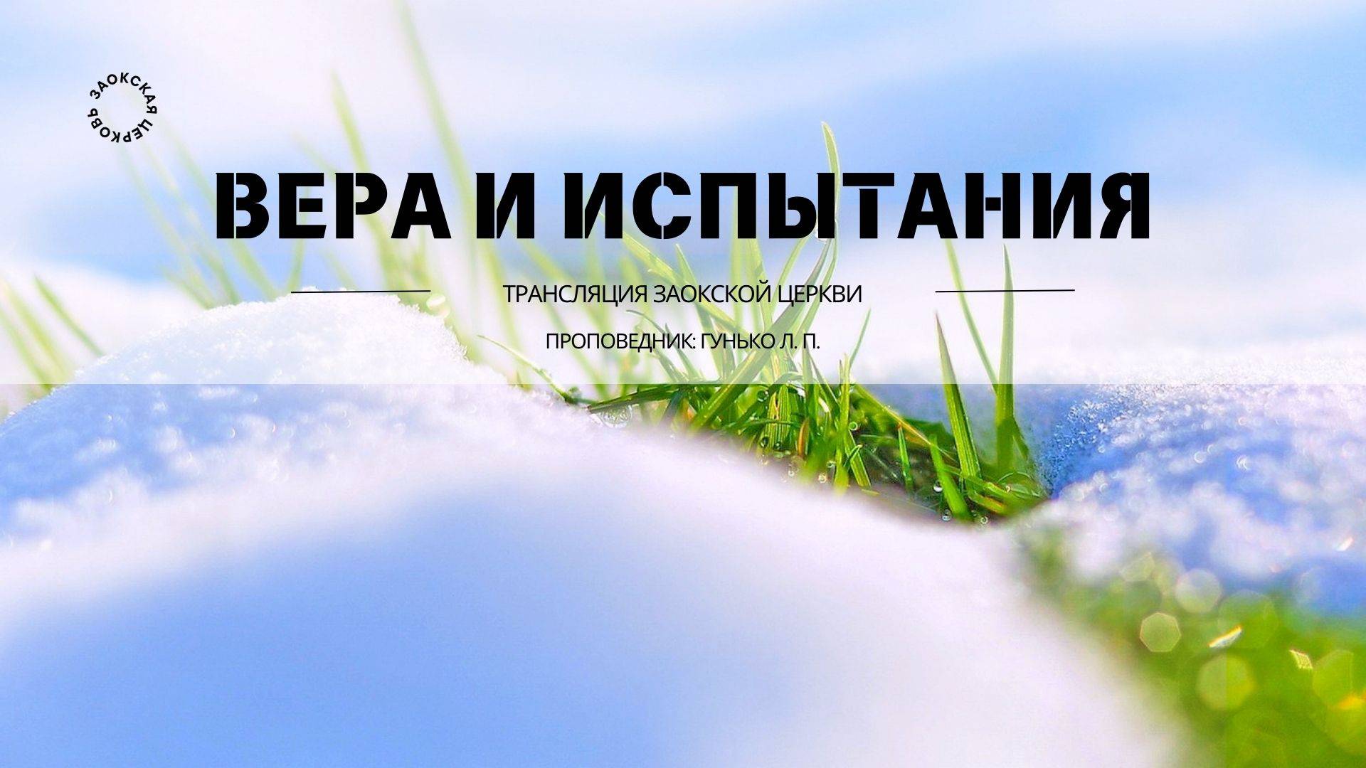 БОГОСЛУЖЕНИЕ онлайн - 01.03.25 / Трансляция Заокская церковь смотреть онлайн