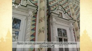 Путь к Святыне. Свято-Троицкая Сергиева Лавра