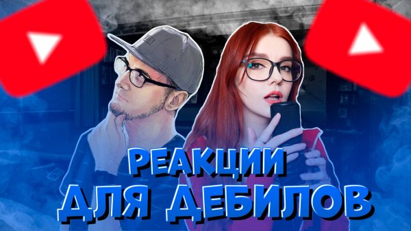 Реакции - для Дебилов | BlazeCore