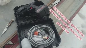 Беспроводная автомойка аккумуляторная, высокого давления