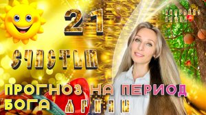 Прогноз на период бога Ярилы🌞