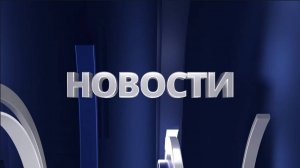 Выпуск новостей на ЗАТВ от 18.02.2025