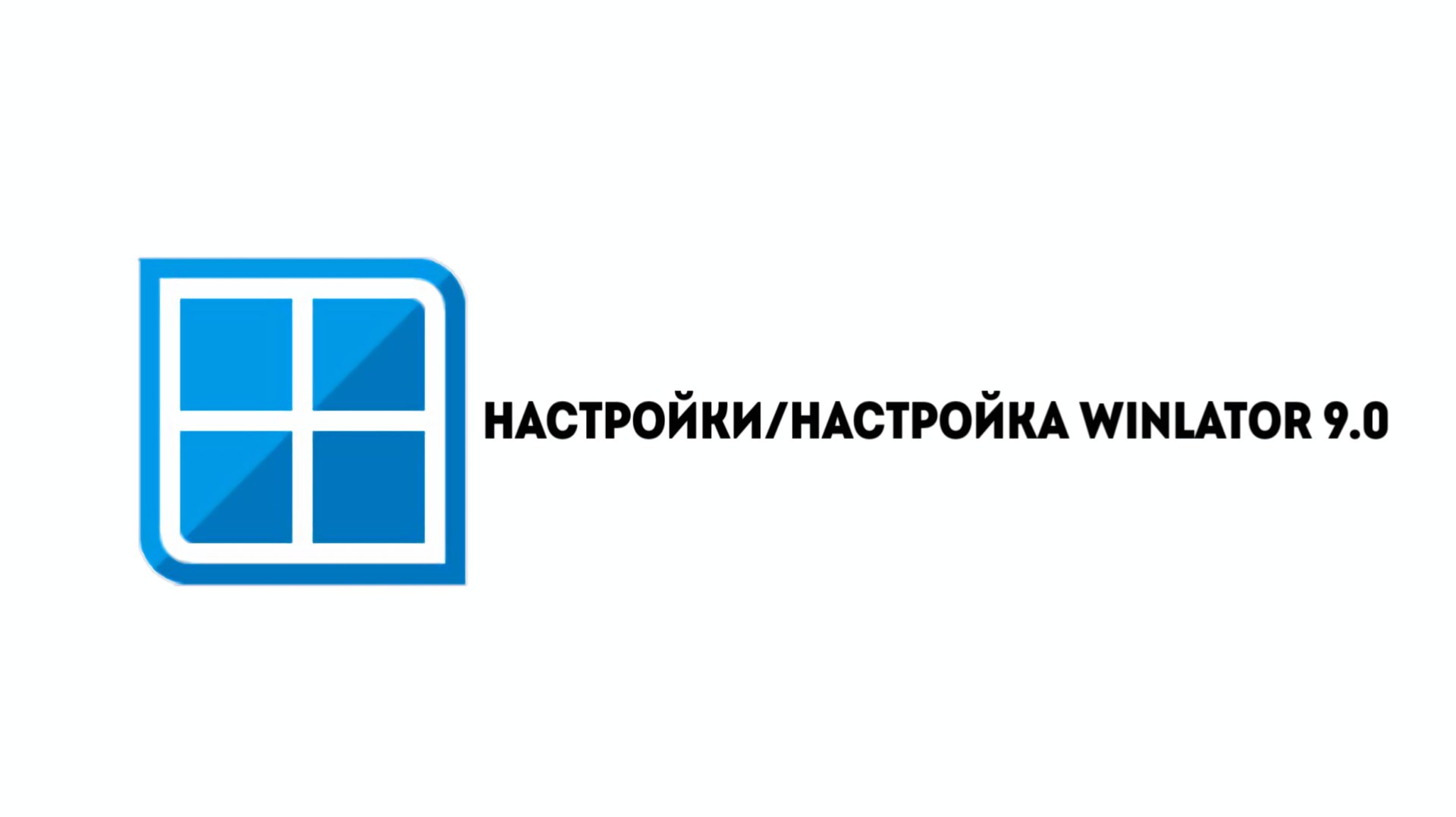 WINLATOR 9.0: ПОЛНАЯ НАСТРОЙКА ДЛЯ ИГР НА ANDROID! смотреть онлайн