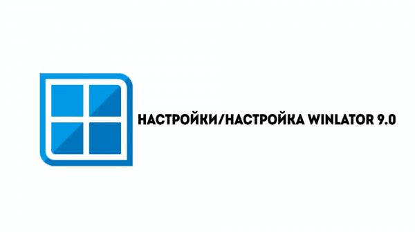 WINLATOR 9.0: ПОЛНАЯ НАСТРОЙКА ДЛЯ ИГР НА ANDROID!