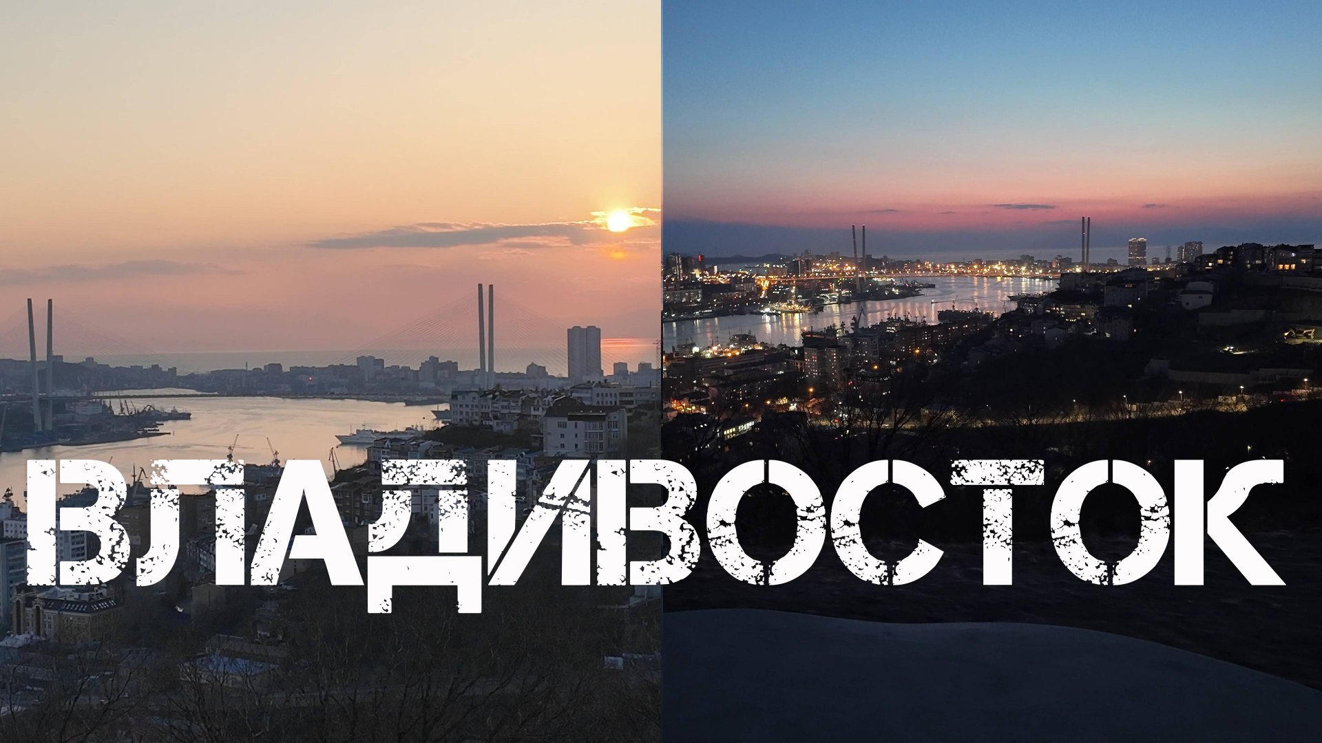 Владивосток город в огнях (12 марта 2024). смотреть онлайн