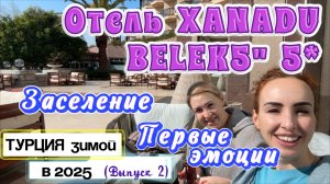 XANADU RESORT BELEK 5* // Обзор номера SEA VIEW 🤩 Завтрак и прогулка по ТЕРРИТОРИИ зимой 🙌🏻🥳