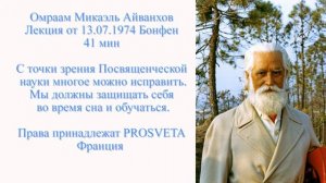 С точки зрения Посвященческой науки многое можно исправить (13.07.1974, Бонфен)