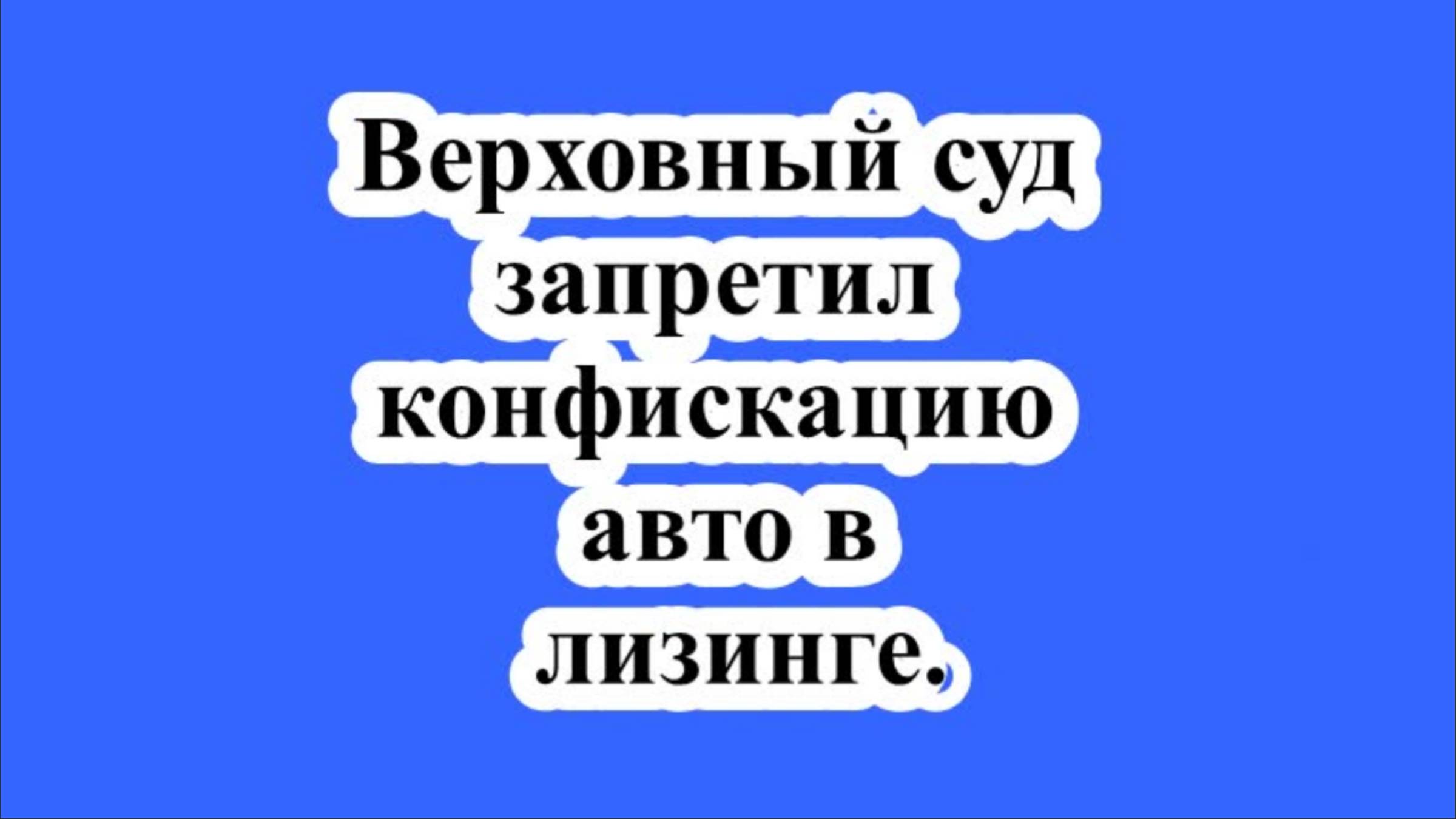 Верховный суд запретил конфискацию авто в лизинге. смотреть онлайн