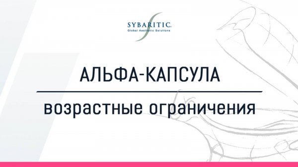 возрастные ограничения Альфа капсула Sybaritic