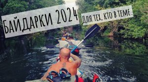 Байдарки 2024 - Для тех, кто в теме