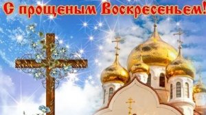 С Прощенным воскресеньем. Музыкальная открытка поздравление.