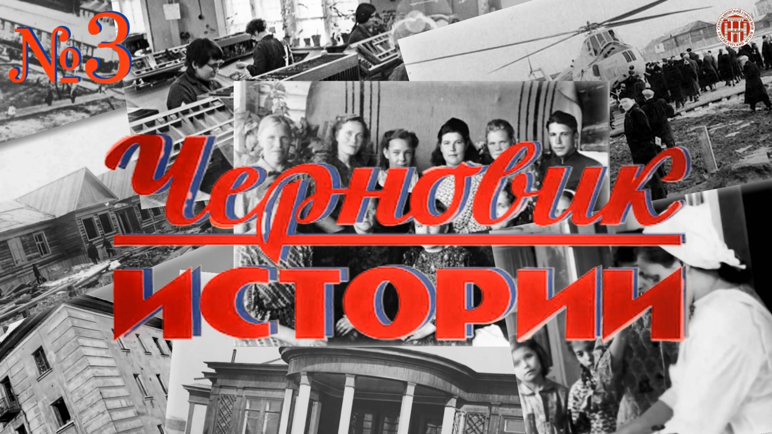 «Черновик истории» Судострой - Молотовск - Северодвинск (3 часть) смотреть онлайн