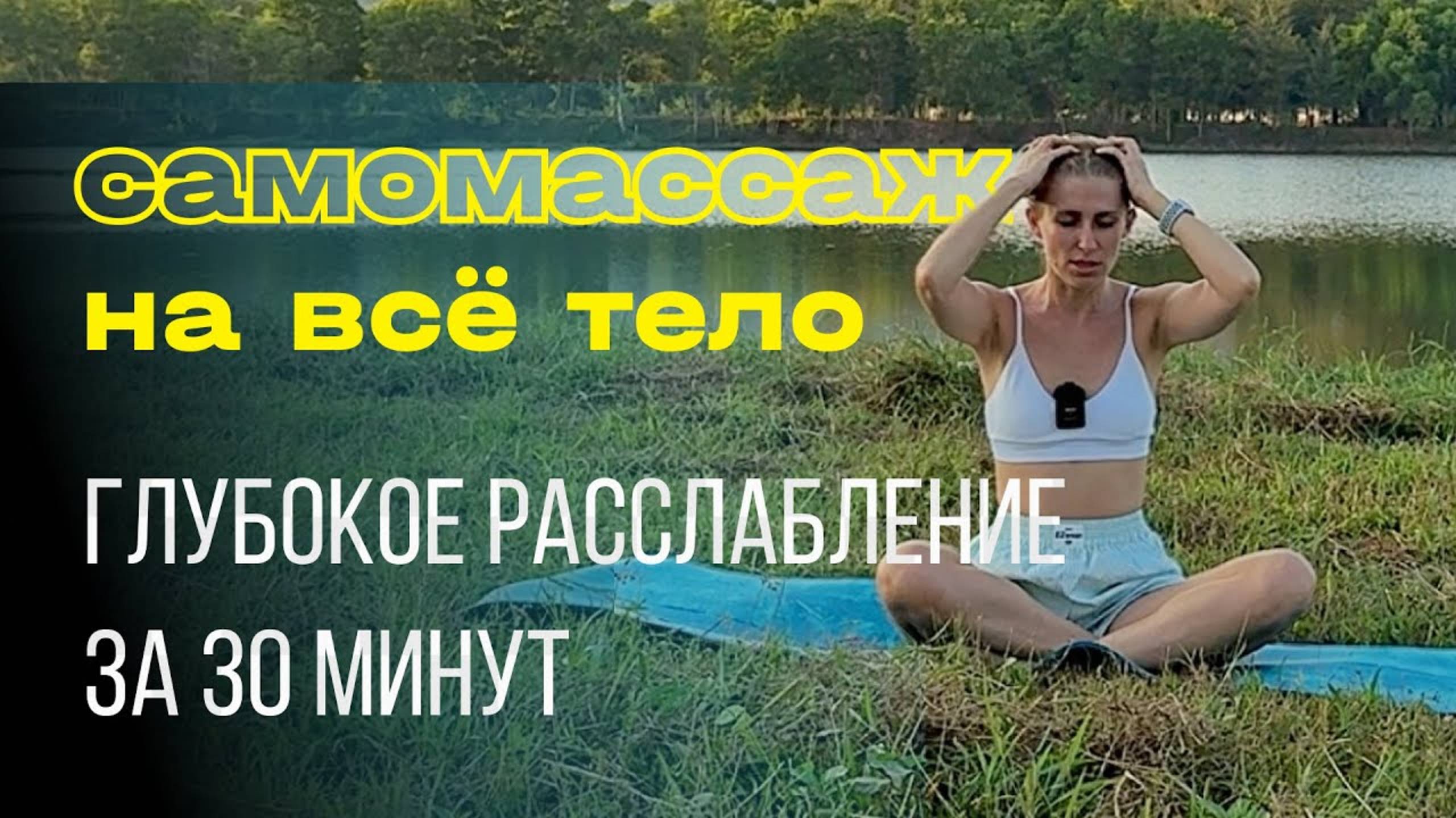 Самомассаж всего тела. Глубокое расслабление за 30 минут. смотреть онлайн
