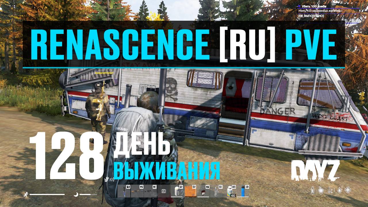 DayZ. RENASCENCE [RU] PVE. 128 день выживания. Тест-драйв дома на колёсах, ППШ и приключения на ... смотреть онлайн