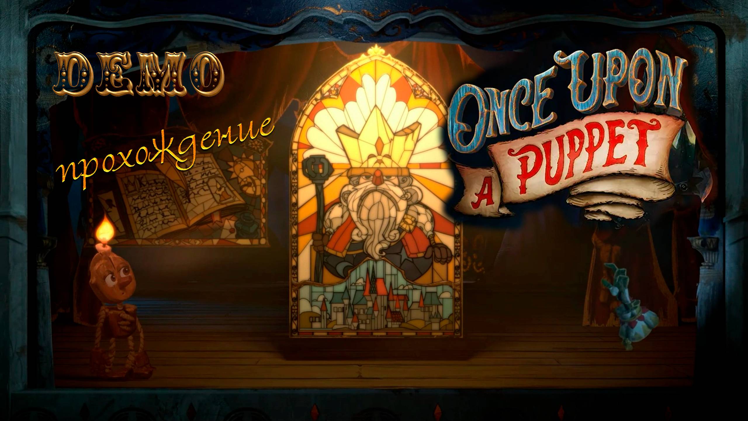 Once Upon A Puppet. Платформер про зловещий кукольный театр. Прохождение демоверсии. смотреть онлайн