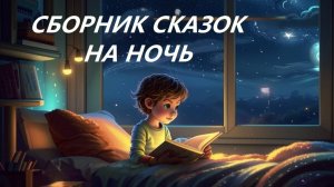 Сборник русских народных сказок | Сказки на ночь | Аудиосказки |Сказки для детей