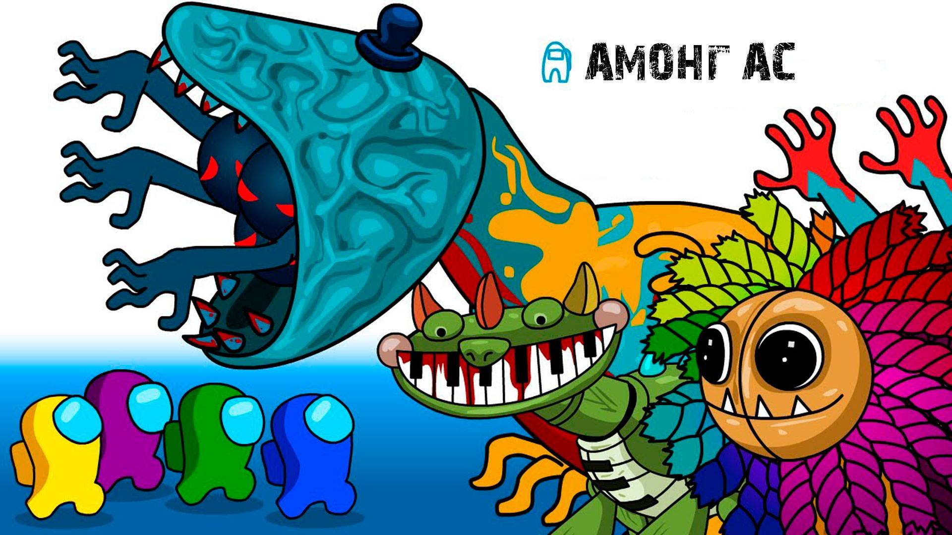 АМОНГ АС ПРОТИВ POPPY PLAYTIME 4 смотреть онлайн