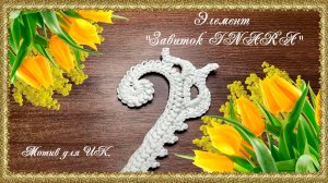 Мотив для ИК. Завиток INARA. (автор Оксана)