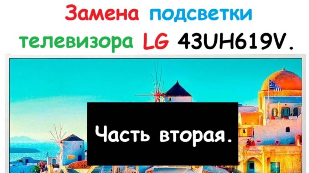 Вторая часть ремонта телевизора LG Lg43uh619v Замена подсветки.