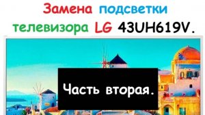 Вторая часть ремонта телевизора LG lg43uh619v Замена подсветки.