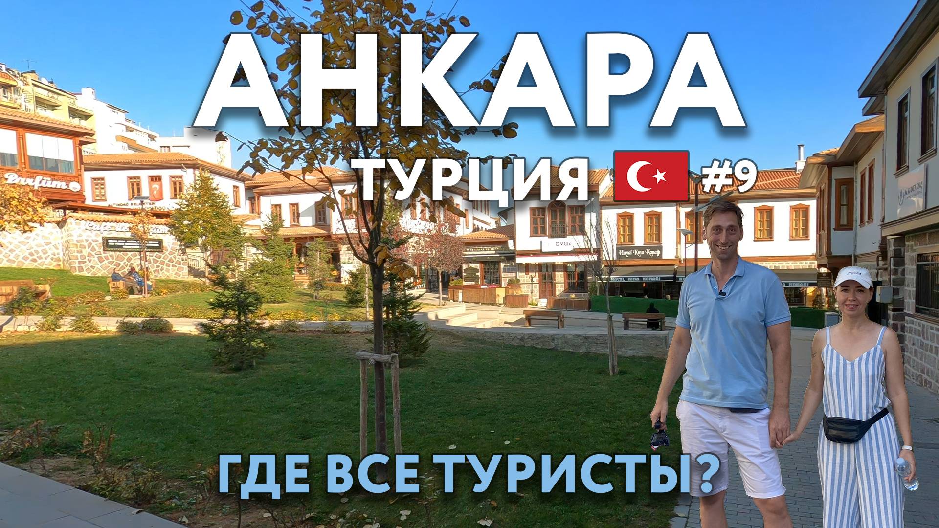 АНКАРА - почему сюда не едут туристы? Аутентичнее, чем СТАМБУЛ? Еда, цены, что посмотреть? ТУРЦИЯ смотреть онлайн