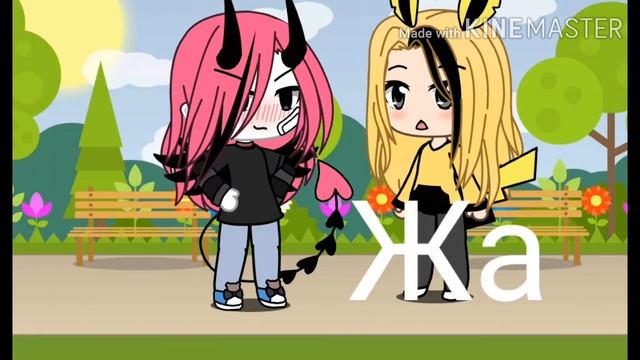 Пикачу мая гриша тупой и ови и хенли тупыееее я крутая