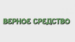 Сказки для детей, ВЕРНОЕ СРЕДСТВО, мультфильмы для детей #мультфильмы #сказки