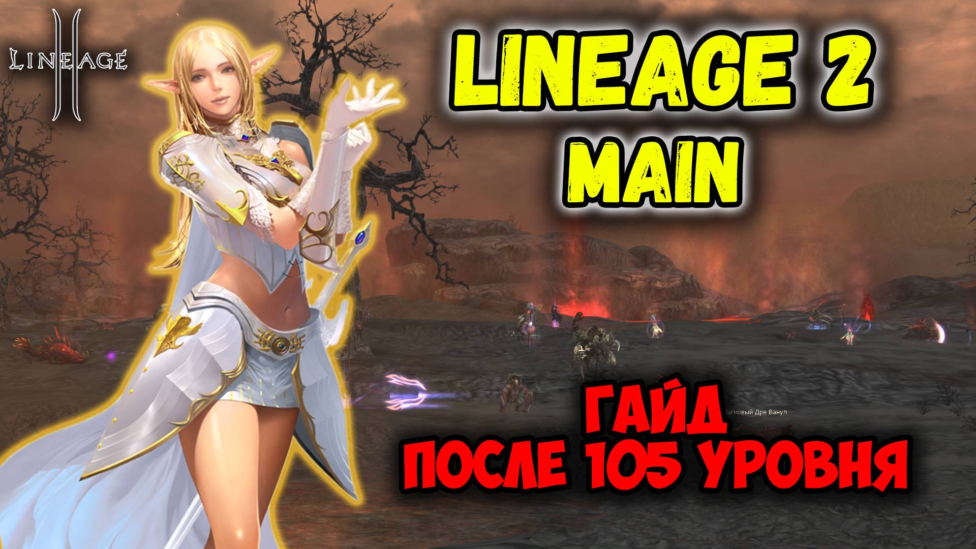 Lineage 2 - 105 Уровень. Что делать дальше? Буст Персонажа, Прокачка Лвла, Фарм Адены. Main 2025. смотреть онлайн