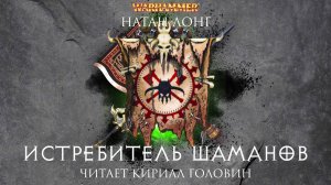 ИСТРЕБИТЕЛЬ ШАМАНОВ - Часть 1 | КНИГА XI ИЗ ЦИКЛА О ГОТРЕКЕ И ФЕЛИКСЕ | НАТАН ЛОНГ & КИРИЛЛ ГОЛОВИН
