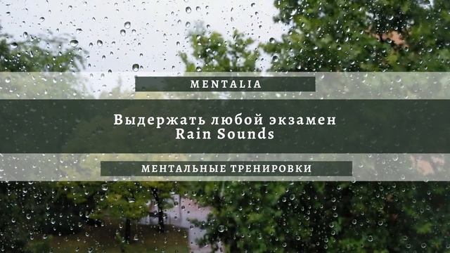 🎧Выдержать любой экзамен Rain Sounds Beta Waves Эффективное обучение Мозговой штурм смотреть онлайн