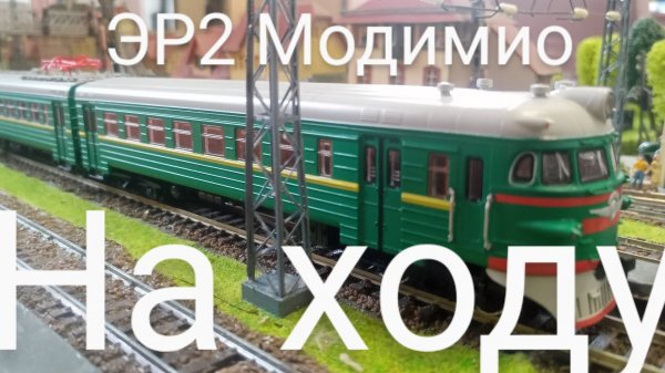 ЭР2 Модимио ставлю на ход.mp4