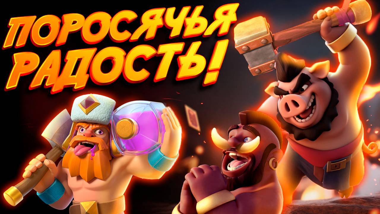 Быстрый Хог 2.9 с Эволюцией Дровосека и Королевой Лучниц | Clash Royale смотреть онлайн