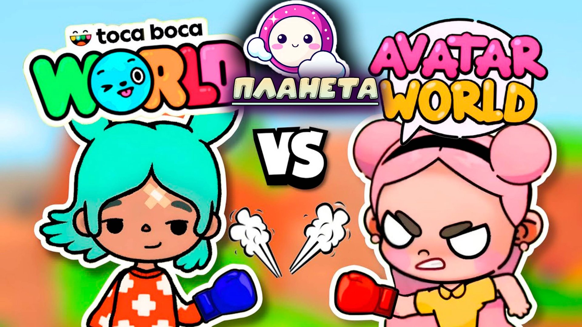 АВАТАР ВОРЛД ПРОТИВ ТОКА БОКА ПЛАНЕТА АВАТАР смотреть онлайн