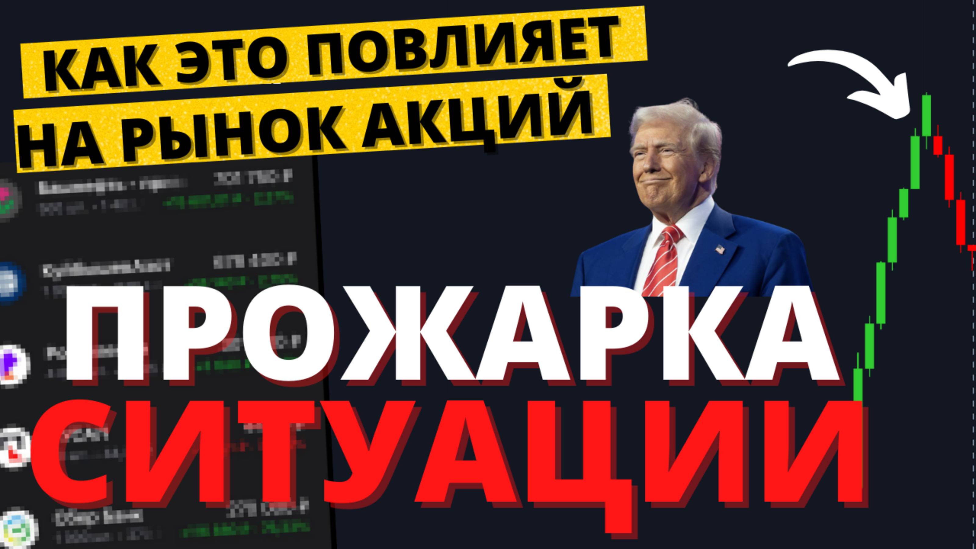 Что будет дальше? Как все это повлияет на акции в 2025? смотреть онлайн