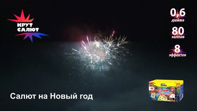 Фейерверк СС7028,  Салют на Новый год , 0,6