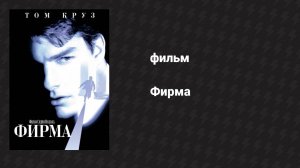 Фирма (фильм, 1993)