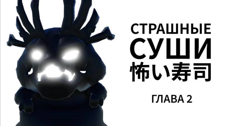 Страшные суши [ГЛАВА 2] 🍣 Scary Sushi [ГЛАВА 2] 🍣 в РОБЛОКС смотреть онлайн